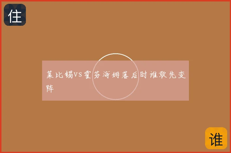 莱比锡vs霍芬海姆落后时谁敢先变阵