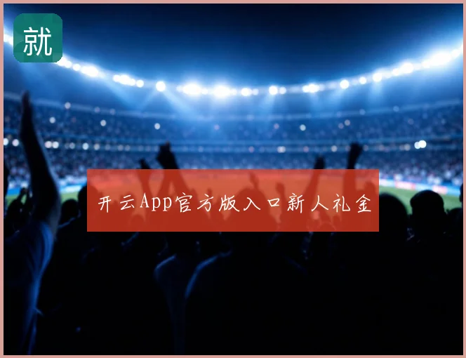 开云App官方版入口新人礼金