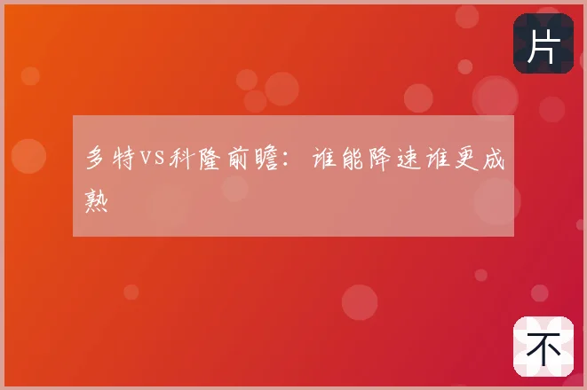 多特vs科隆前瞻:谁能降速谁更成熟