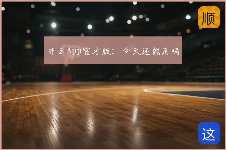 开云App官方版:今天还能用吗