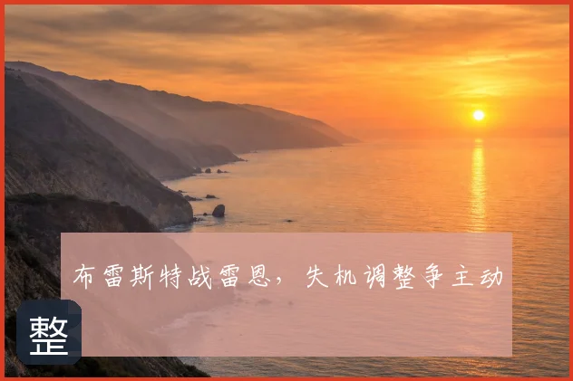 布雷斯特战雷恩,失机调整争主动
