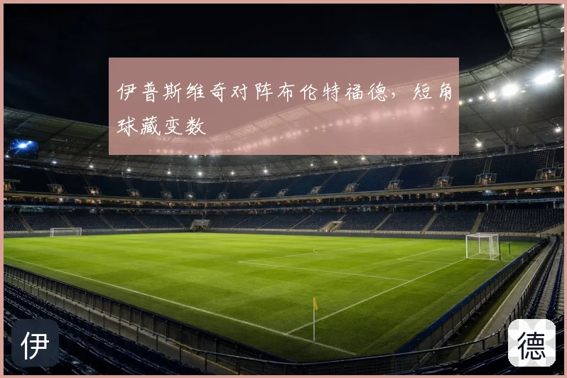 伊普斯维奇对阵布伦特福德，短角球藏变数