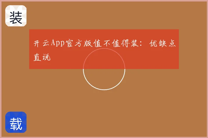 开云App官方版值不值得装：优缺点直说