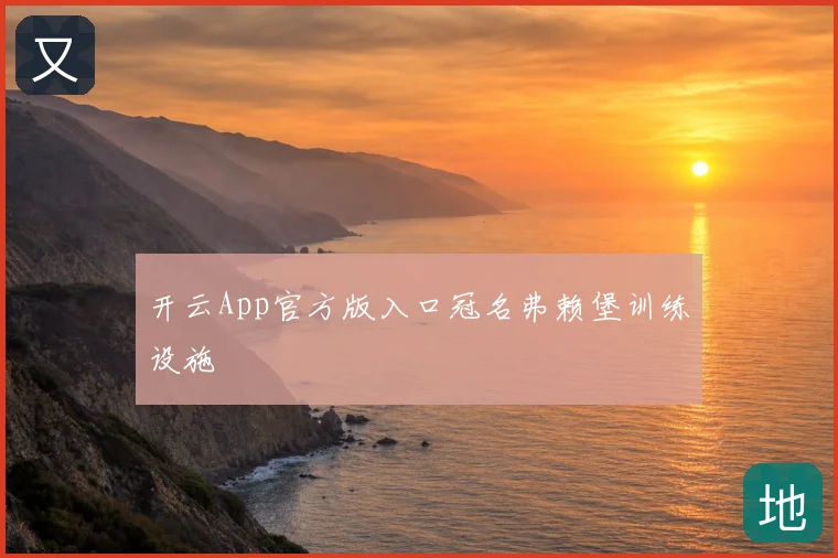 开云App官方版入口冠名弗赖堡训练设施