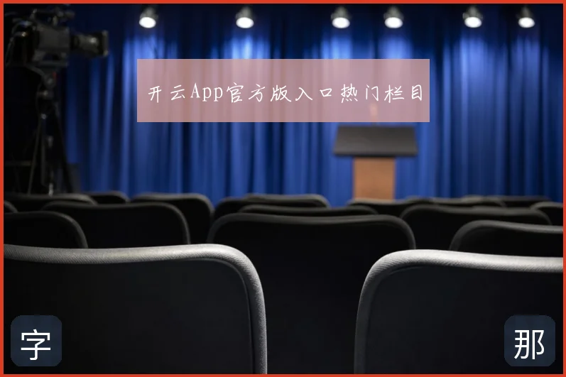 开云App官方版入口热门栏目