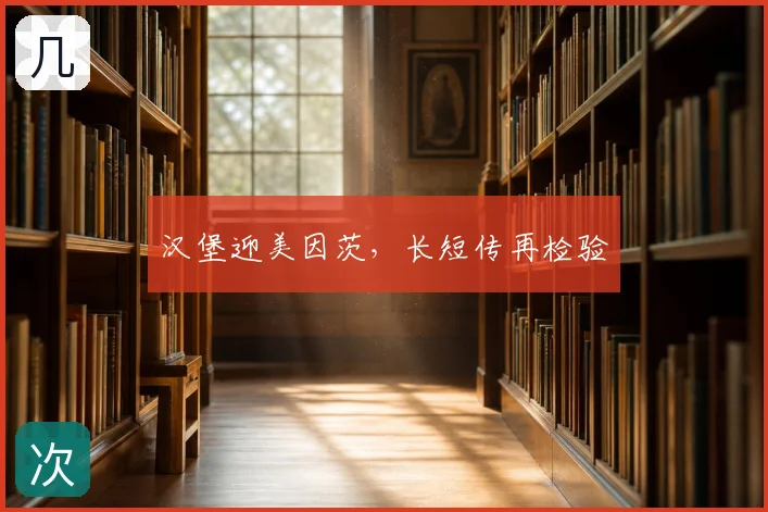 汉堡迎美因茨,长短传再检验