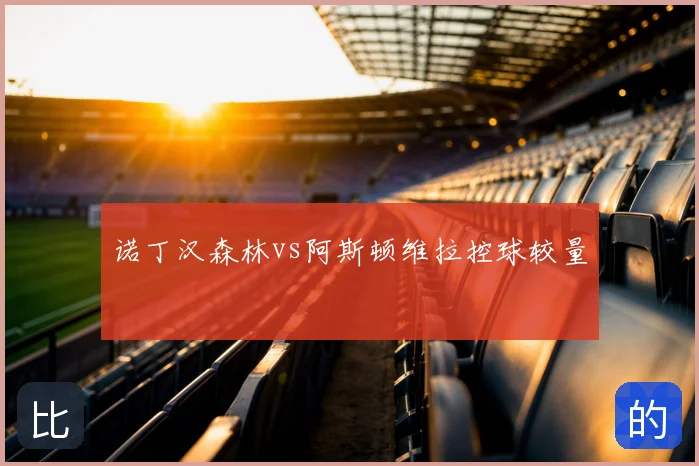 诺丁汉森林vs阿斯顿维拉控球较量