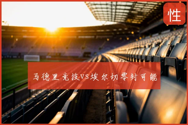 马德里竞技vs埃尔切零封可能