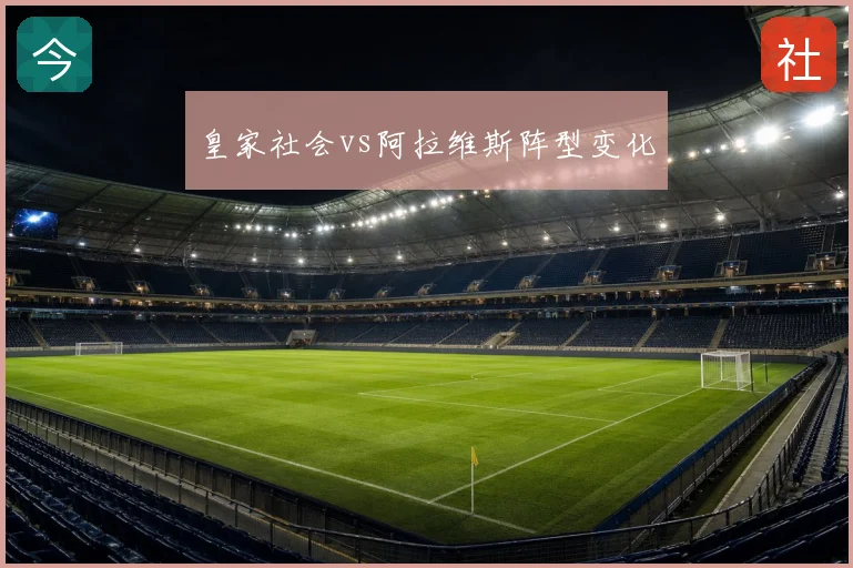 皇家社会vs阿拉维斯阵型变化