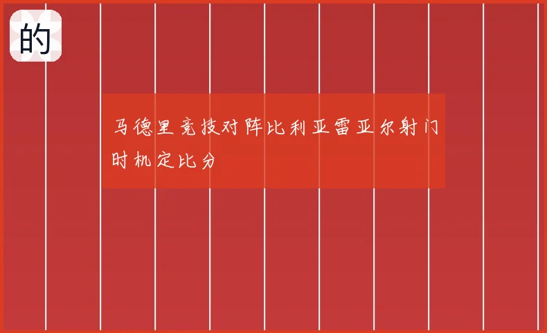 马德里竞技对阵比利亚雷亚尔射门时机定比分