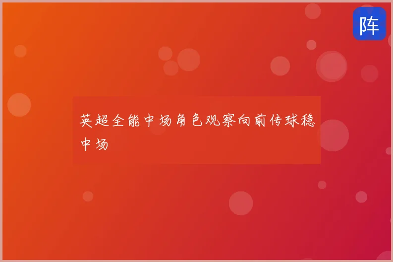 英超全能中场角色观察向前传球稳中场