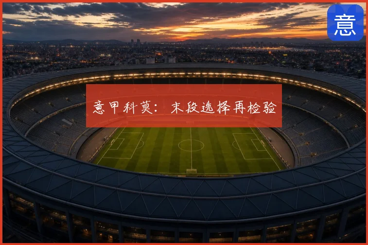意甲科莫：末段选择再检验