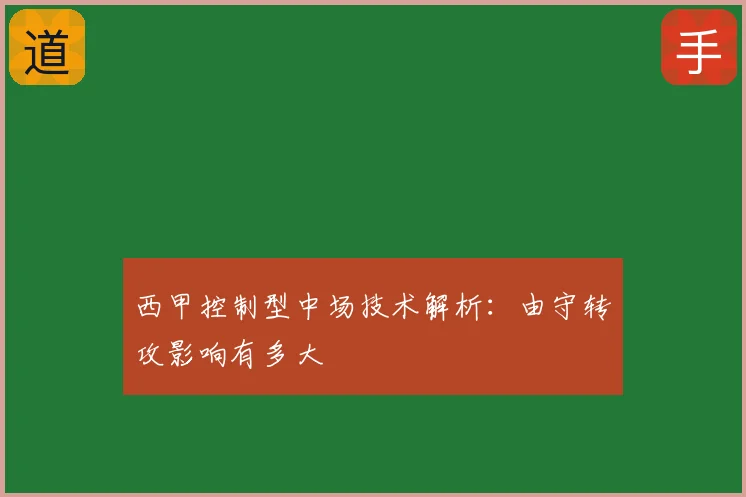 西甲控制型中场技术解析：由守转攻影响有多大