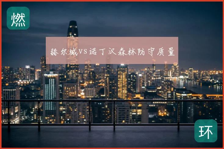 赫尔城vs诺丁汉森林防守质量