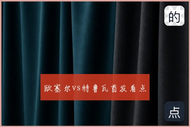 欧塞尔vs特鲁瓦首发看点