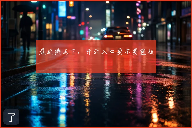最近热点下，开云入口要不要重核