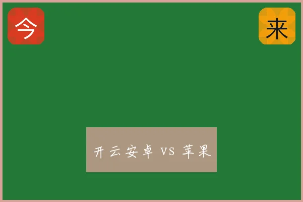 开云安卓 vs 苹果