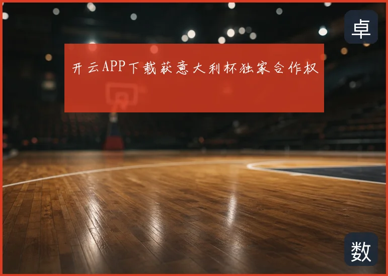 开云APP下载获意大利杯独家合作权